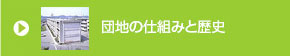 団地の仕組みと歴史