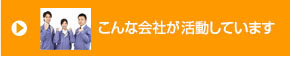 こんな会社が活動しています