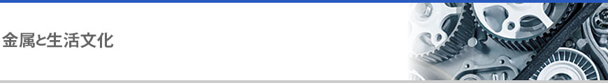 金属と生活文化